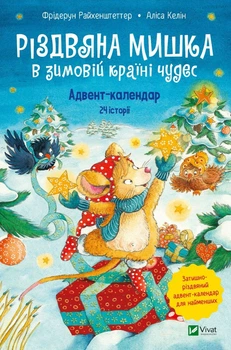 Книга Різдвяна Мишка в зимовій країні чудес. Адвент-календар. Автор - Фрідерун Райхенштеттер (Vivat)