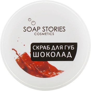 Мильні історії Скраб для губ «Шоколад» 25g (753210-14805)