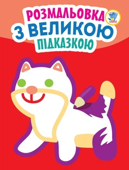 Книга розмальовок Книжковий хмарочос Серія: Подивись і розфарбуй з підказкою "Кішка" 403204