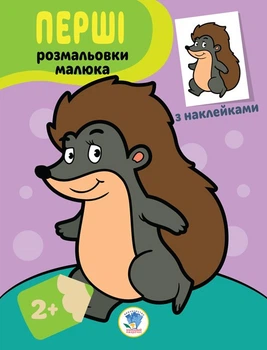 Дитяча книга-розмальовка "Їжачок" 403044 з наклейками