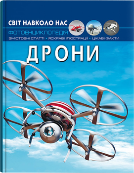 Світ навколо нас. Дрони (9786175473238)
