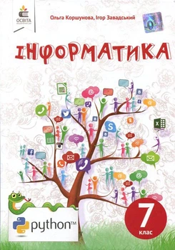 Інформатика 7 клас. Підручник - Ольга Коршунова, Ігор Завадський (978-966-983-138-5)