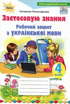 Робочий зошит з української мови 4 клас. Застосовую знання - Катерина Пономарьова (978-966-991-145-2)