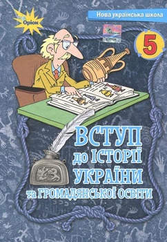 Вступ до Історії України та громадянської освіти 5 клас. Підручник - Ігор Щупак, Олена Бурлака, Ірина Піскарьова, Андрій Посунько (978-966-991-205-3)