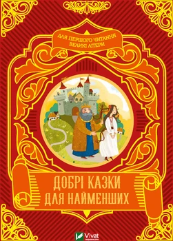 Добрі казки для найменших - Жученко М. (9789669824226)