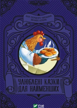 Улюблені казки для найменших - Жученко М. (9789669824240)
