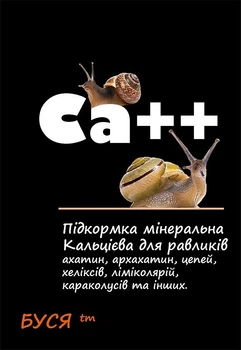 Минерально-кальциевая смесь для улиток Буся Ca++. Пакет 50г