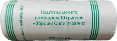 Банківський рол монет НБУ "Збройні Сили України"
