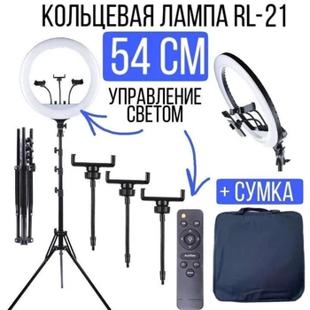 Кольцевая лампа с держателем для телефона для фото и видео RL-21 54 см + СУМКА + ШТАТИВ + ПУЛЬТ