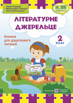 Літературне джерельце Книжка для додаткового читання 2 клас 9789660734692