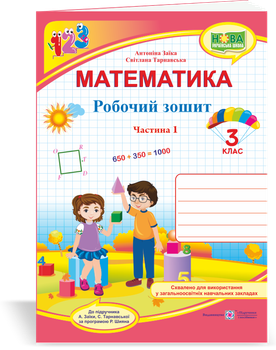 Математика Робочий зошит 3 клас Частина 1 до підручника Заїка А., Тарнавська С.