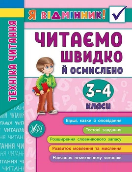 Я відмінник! Техніка читання. Читаємо швидко й осмислено. 3-4 класи 9789662845099