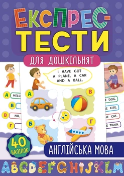 Експрес-тести для дошкільнят Англійська мова 40 наліпок 9789662847505