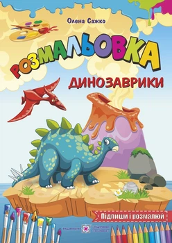 Розмальовка Динозаврики