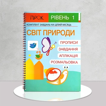 Развивающая тетрадь для малышей. Мир природы