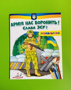 Розмальовка. Армія нас боронить! Слава ЗСУ! Пегас