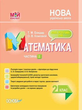 Мій конспект Математика 2 клас Частина 2 до підручника Скворцової С.О.,Онопрієнко О.В. 9786170038081