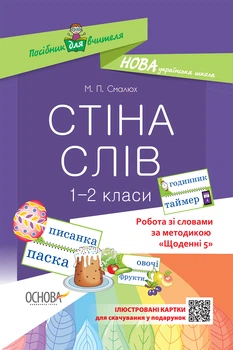 НУШ Стіна слів 1–2 клас. Щоденні 5. Робота зі словами. Смалюх М. П. (Укр) Основа НУР030 (9786170037572)