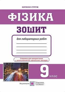 Фізика Зошит для лабораторних робіт 9 клас 9786176568599