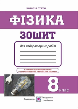 Фізика Зошит для лабораторних робіт 8 клас 9789660733183