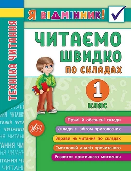 Техника чтения. Читаем быстро по слогам. 1 класс