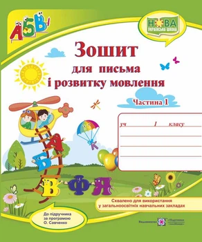 Зошит для письма і розвитку мовлення для 1 класу Ч1 (до підр. Кравцова за прогр. Савченко) (НУШ) 2024 ВЕРТОЛІТ