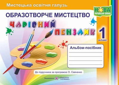 Альбом-посібник Образотворче мистецтво Чарівний пензлик 1 клас 9789660733244