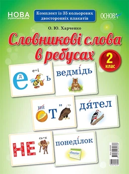 НУШ Комплект із кольорових двосторонніх плакатів Словникові слова в ребусах