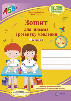 Прописи. Тетрадь для письма та розвитку мовлення для 1 класу Ч1 2024 (до підр Большакова,прогр.Шияна Р.Б.)(НУШ)