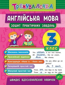 Английский язык. 3 кл. Тетрадь практических задач