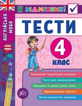 Я відмінник Англійська мова Тести 4 клас