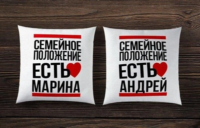 Парные декоративные подушки с принтом "Семейное положение"