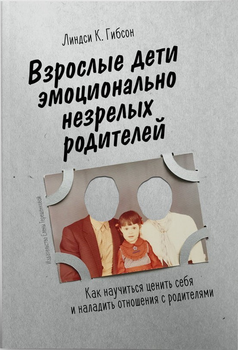 Взрослые дети эмоционально незрелых родителей - Гибсон Линда