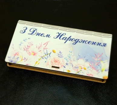Деревянный Конверт для Денег, Подарочная Коробка 19х10 см Купюрница Шкатулка из Дерева «З Днем Народження Ніжні Квіти»