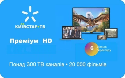 Пакет подписка Киевстар ТВ Тариф "Премиум HD" на 6 мес. для 5 устройств