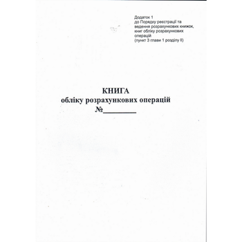 Книга расчетных операций А4 Приложение 1, 80 листов (bt.000009068)