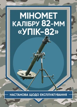 Міномет калібру 82-мм "УПІК-82". Настанова щодо експлуатації
