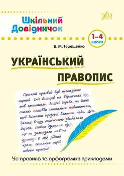 Шкільний довідничок. Український правопис. 1-4 класи. Терещенко (Укр) УЛА 00672 (9789662841831)