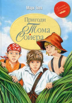 Пригоди Тома Соєра - Твен М. (9786178248031)