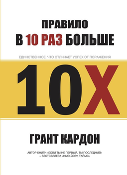 Правило в 10 раз больше - Грант Кардон 216 страниц