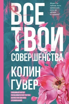 Все твои совершенства. Коллин Гувер