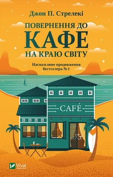Повернення до кафе на краю світу. Стрелекі Джон