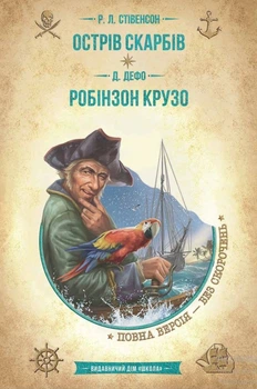 Острів скарбів. Робінзон Крузо (9789664298374)