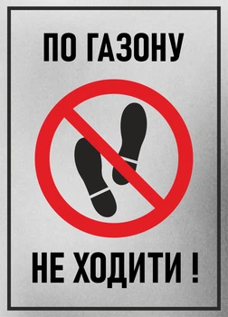 Металева табличка "По газону не ходити", 25см*18см