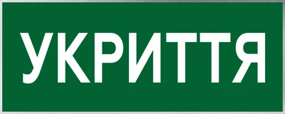 Металева табличка "УКРИТТЯ", 26см*12см