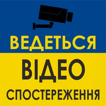Металева табличка "Ведеться відеоспостереження", 18см*18см