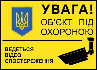 Металева табличка "Об'єкт під охороною", 25см*18см
