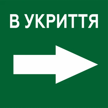 Металева табличка "В УКРИТТЯ", стрілка вправо
