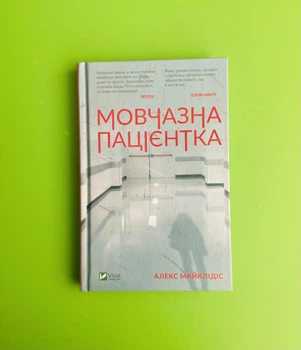 Мовчазна пацієнтка. Алекс Майклідіс. Віват