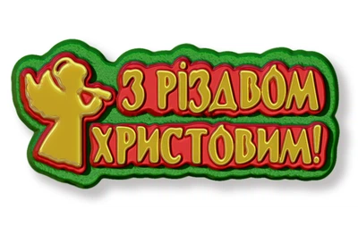 Пластикова форма для мила "З Різдвом Христовим"